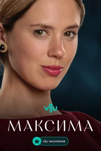  Максима 