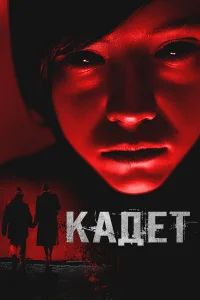  Кадет 