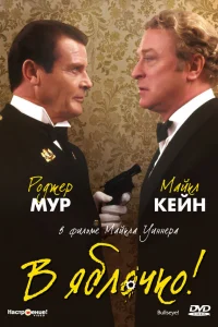  В яблочко! 