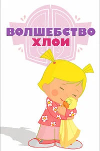  Волшебство Хлои 