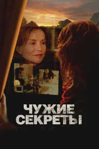  Чужие секреты 