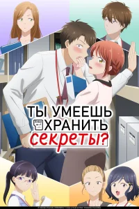  Ты умеешь хранить секреты? 