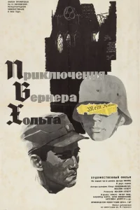  Приключения Вернера Хольта 