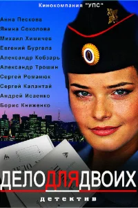  Дело для двоих 