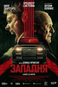  Западня 
