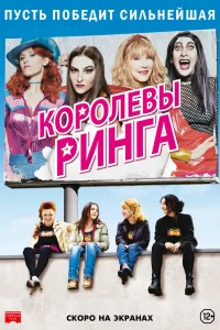  Королевы ринга 