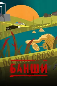  Банши 