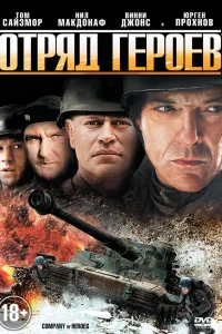  Отряд героев 