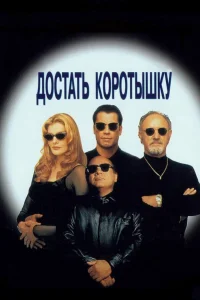  Достать коротышку 