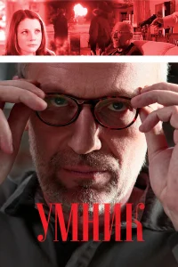  Умник 
