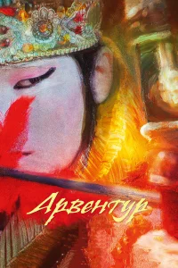  Арвентур 