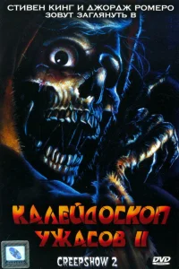  Калейдоскоп ужасов 2 