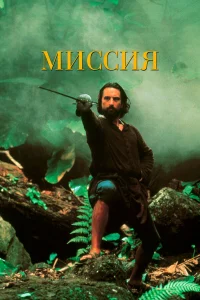  Миссия 