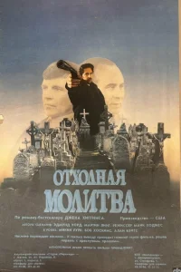  Отходная молитва 