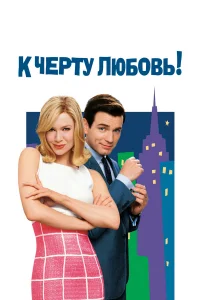  К черту любовь 