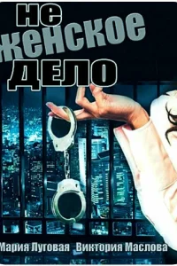  Не женское дело 