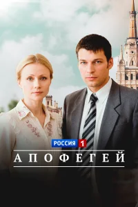  Апофегей 