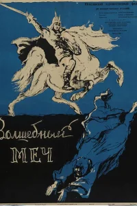  Волшебный меч 