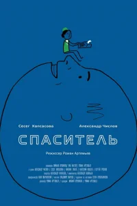  Спаситель 