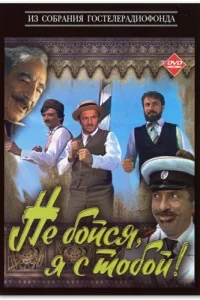  Не бойся, я с тобой! 