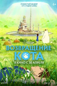  Возвращение кота 