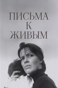 Письма к живым 
