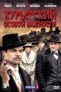  Курьерский особой важности 