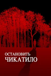  Остановить Чикатило 