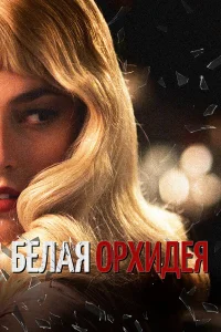  Белая орхидея 