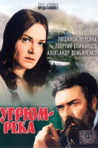  Угрюм-река 