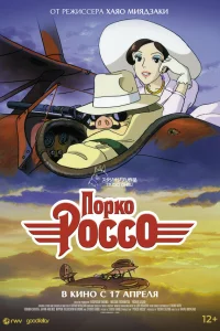  Порко Россо 
