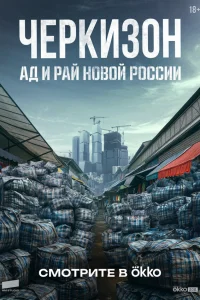  Черкизон. Ад и Рай новой России 