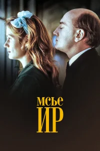  Мсье Ир 