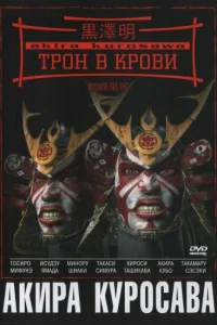  Трон в крови 