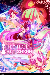  Без игры — нет жизни 