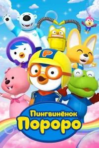  Пингвиненок Пороро 