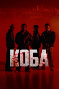  Коба 