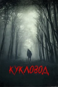  Кукловод 