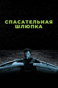  Спасательная шлюпка 