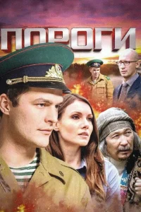  Пороги 