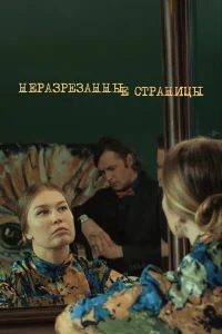  Неразрезанные страницы 
