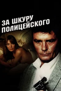  За шкуру полицейского 
