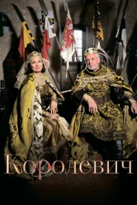  Королевич 