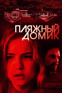  Пляжный домик 