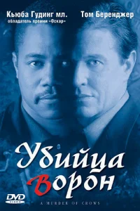  Убийца ворон 