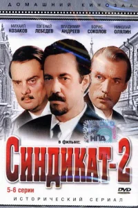  Синдикат-2 