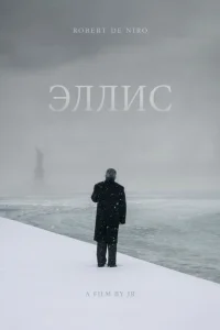  Эллис 