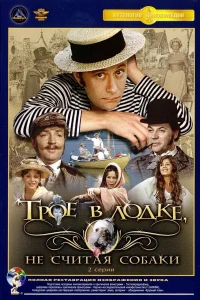  Трое в лодке, не считая собаки 