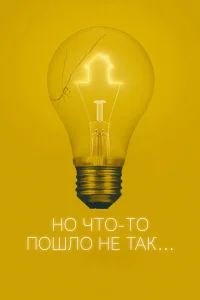  Всё пошло не так 