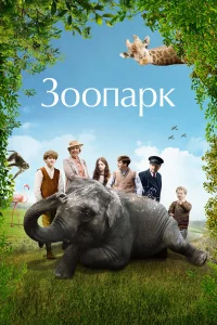  Зоопарк 